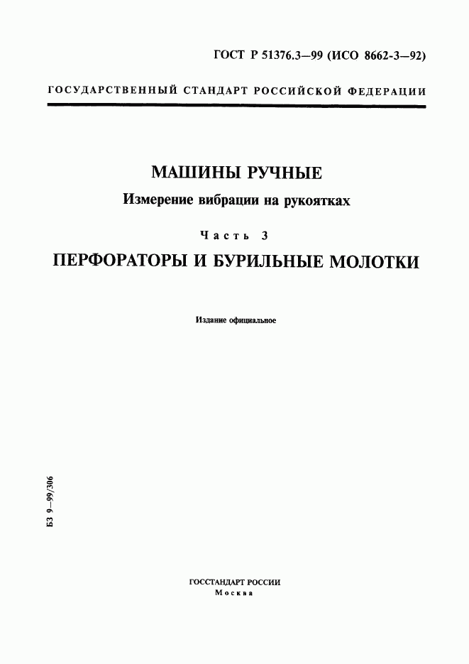 ГОСТ Р 51376.3-99, страница 1