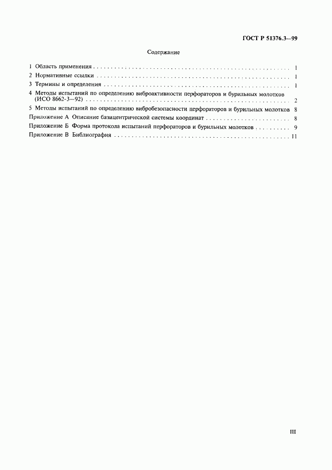 ГОСТ Р 51376.3-99, страница 3