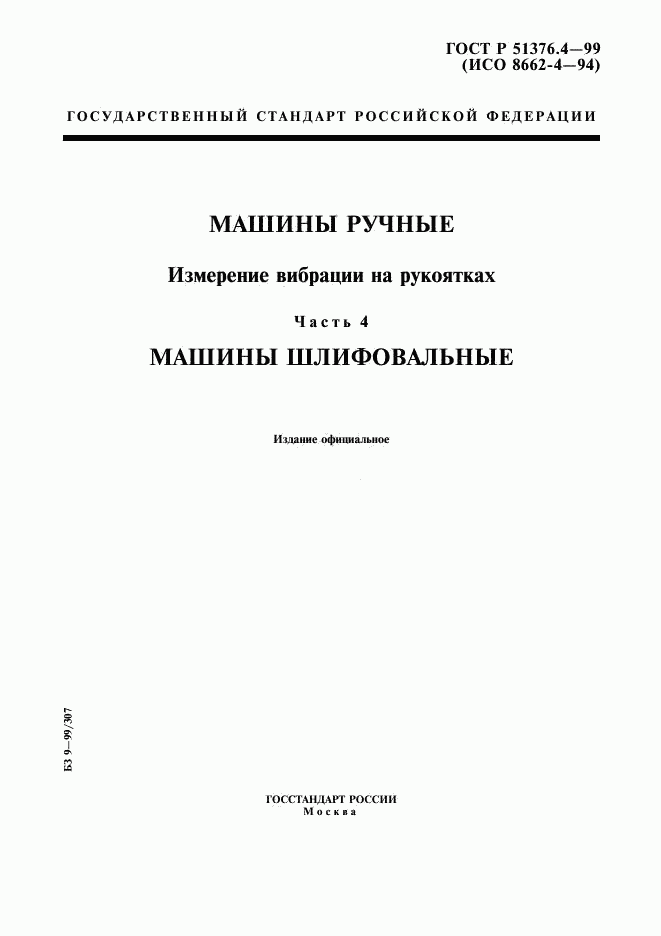 ГОСТ Р 51376.4-99, страница 1