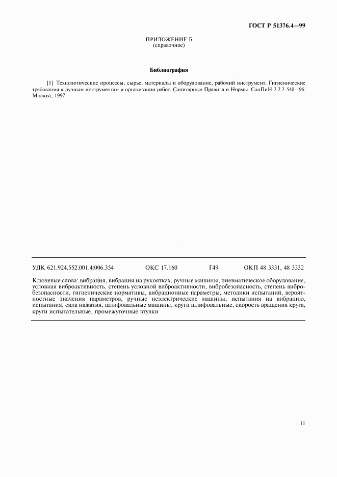 ГОСТ Р 51376.4-99, страница 14