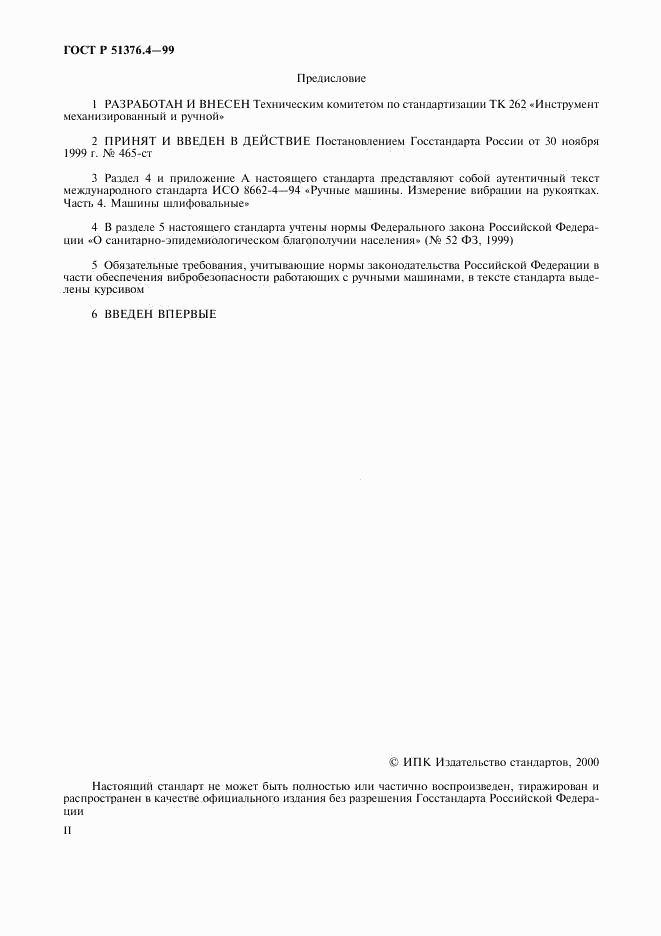 ГОСТ Р 51376.4-99, страница 2