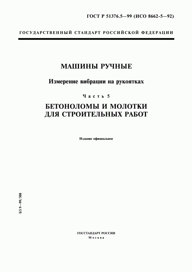 ГОСТ Р 51376.5-99, страница 1