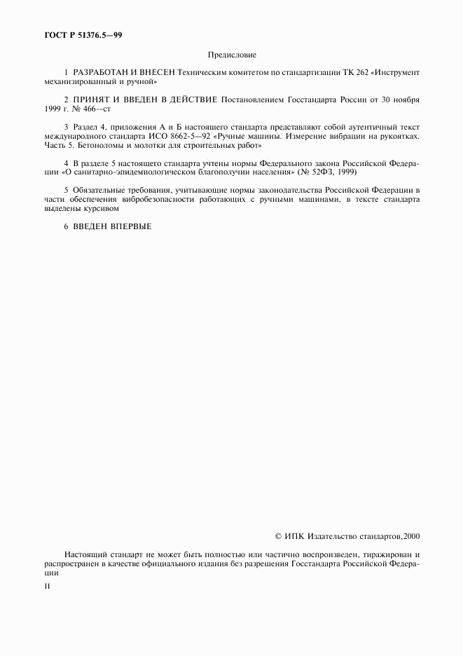 ГОСТ Р 51376.5-99, страница 2