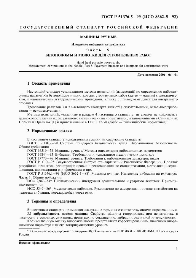 ГОСТ Р 51376.5-99, страница 4