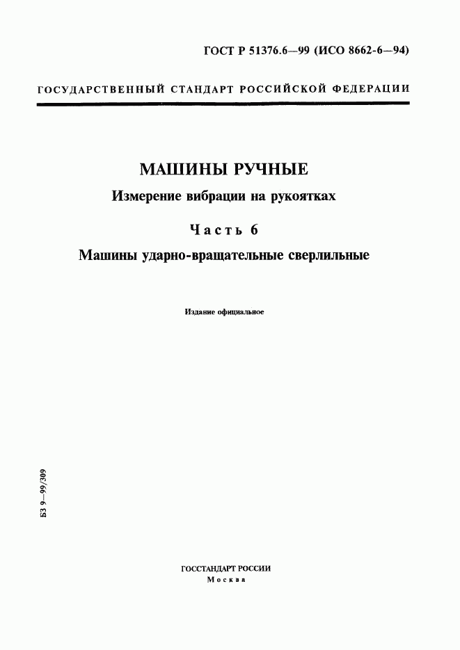 ГОСТ Р 51376.6-99, страница 1