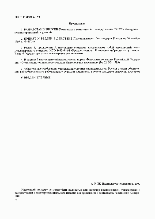 ГОСТ Р 51376.6-99, страница 2