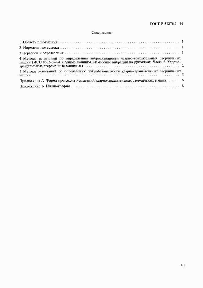 ГОСТ Р 51376.6-99, страница 3