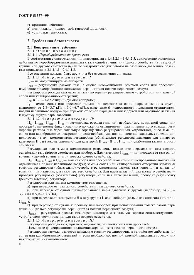 ГОСТ Р 51377-99, страница 11