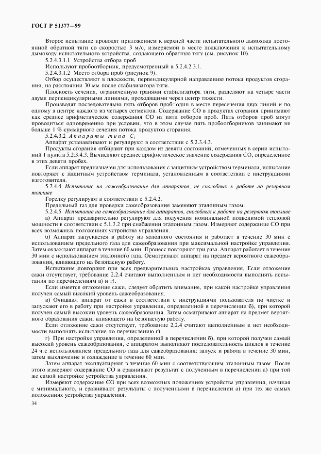 ГОСТ Р 51377-99, страница 37
