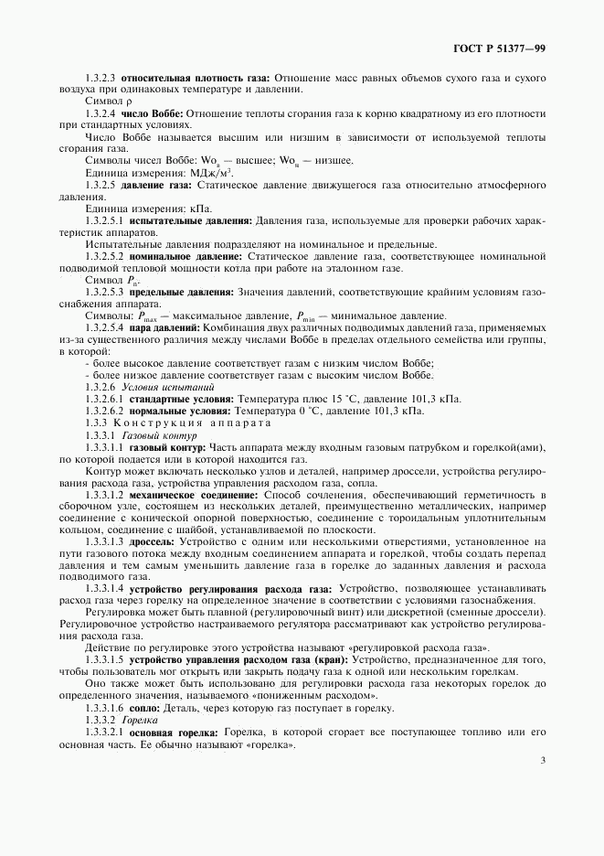 ГОСТ Р 51377-99, страница 6
