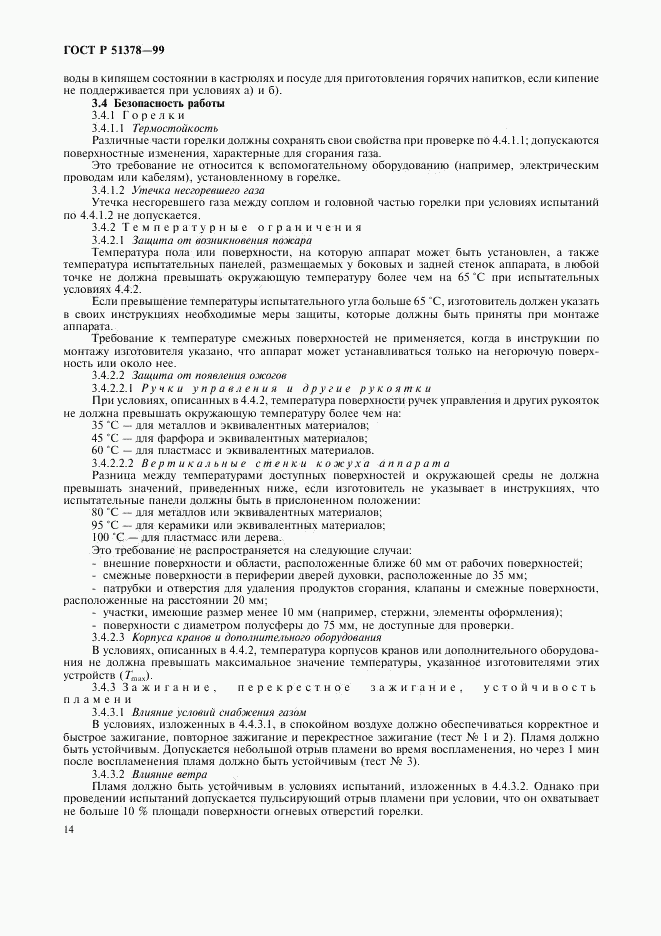 ГОСТ Р 51378-99, страница 17