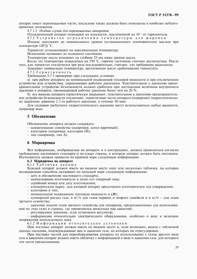 ГОСТ Р 51378-99, страница 32