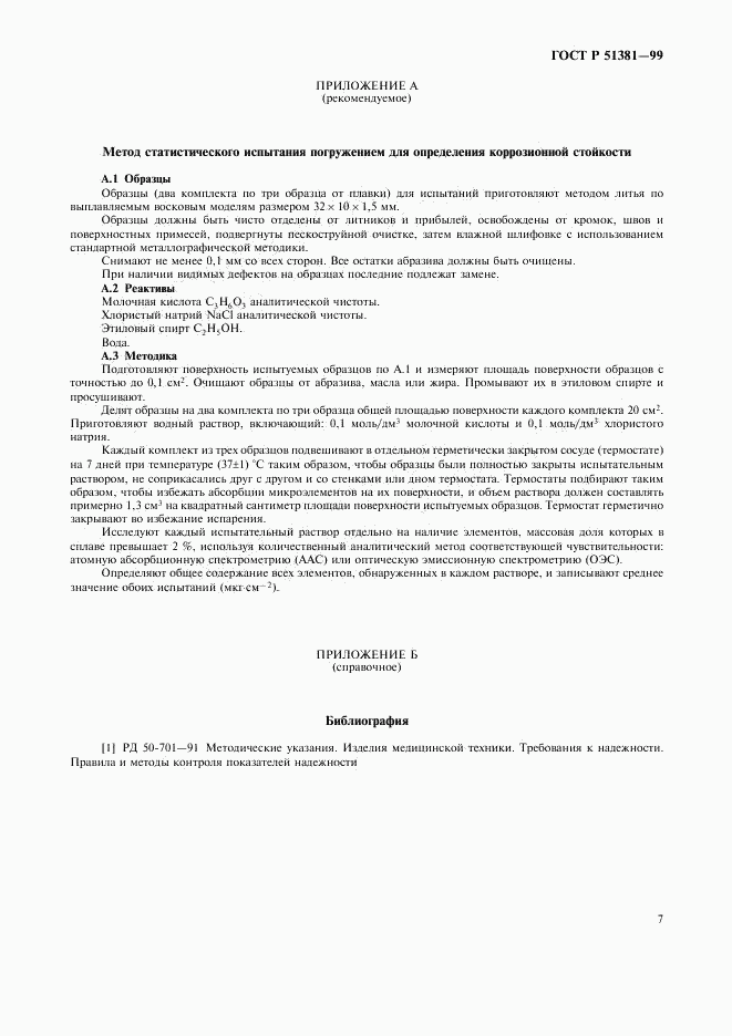 ГОСТ Р 51381-99, страница 10