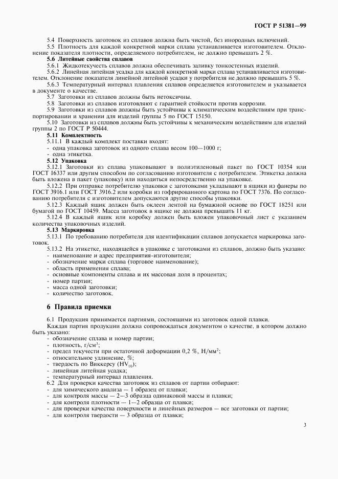 ГОСТ Р 51381-99, страница 6