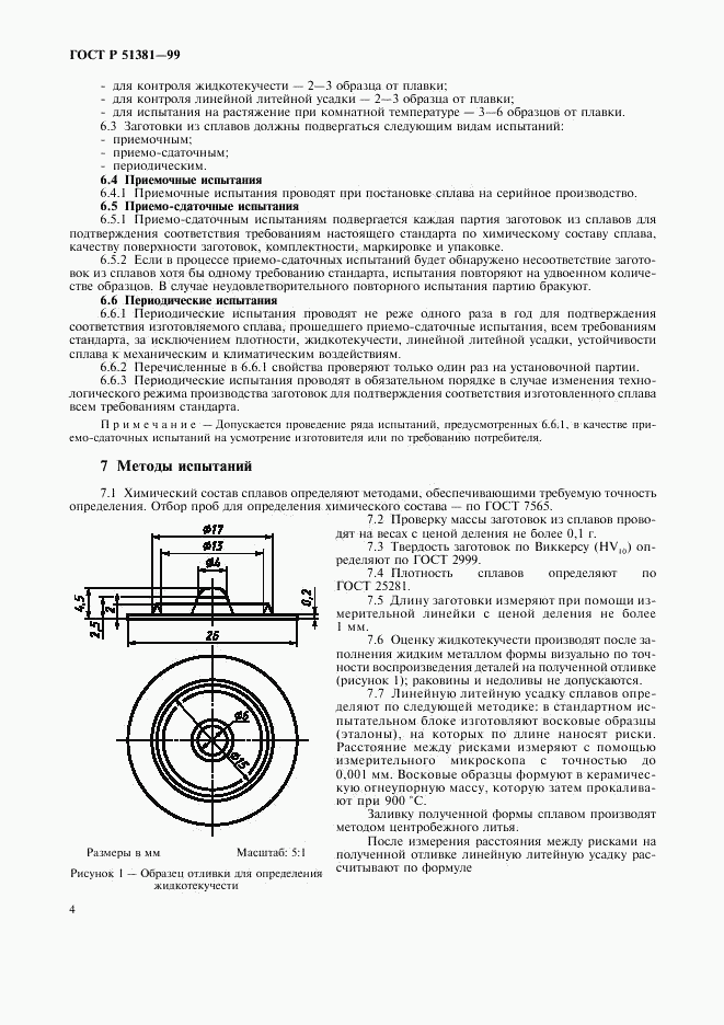 ГОСТ Р 51381-99, страница 7
