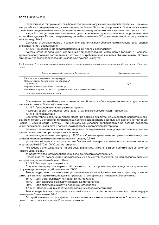 ГОСТ Р 51382-2011, страница 16