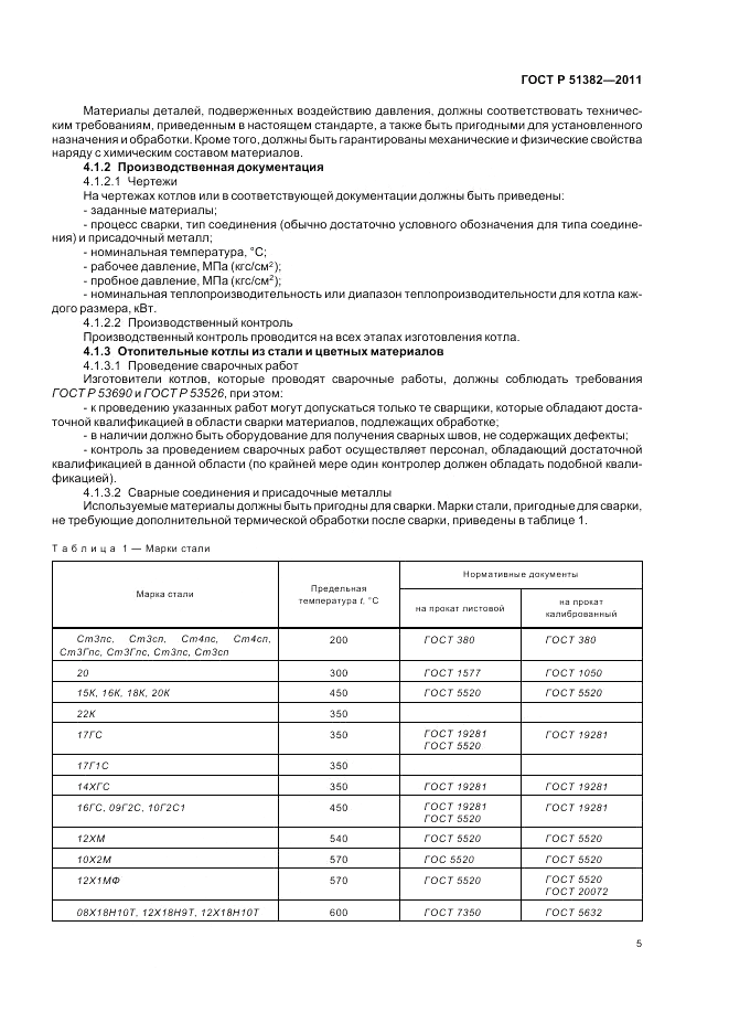 ГОСТ Р 51382-2011, страница 9