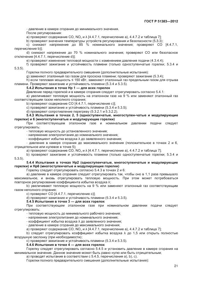 ГОСТ Р 51383-2012, страница 25
