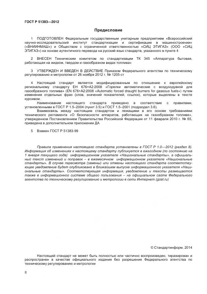 ГОСТ Р 51383-2012, страница 2