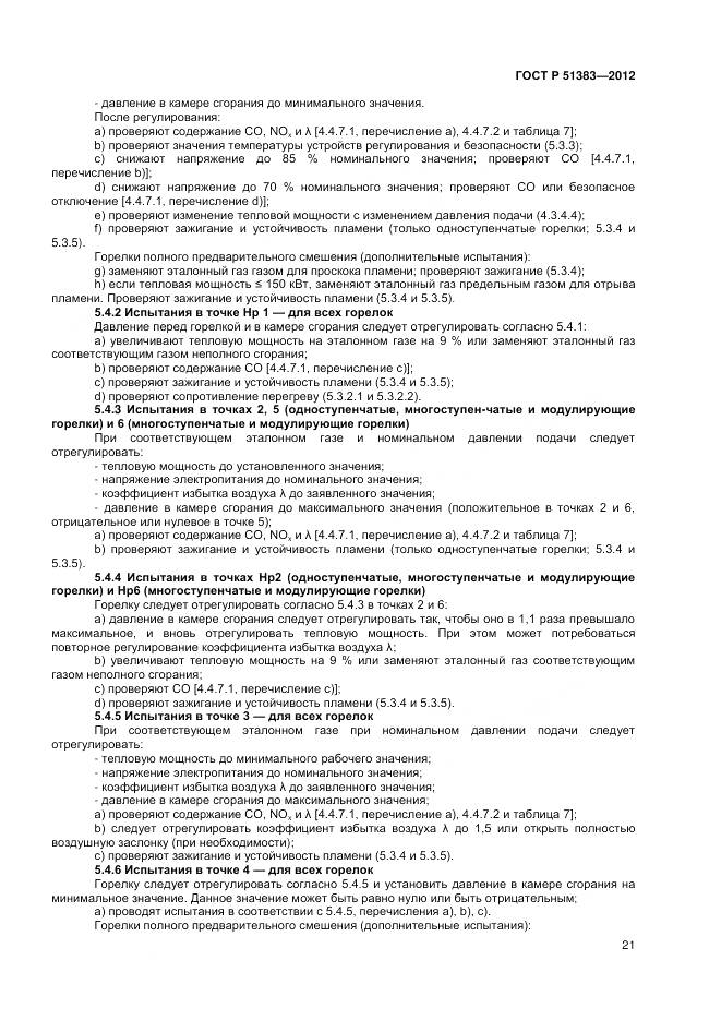 ГОСТ Р 51383-2012, страница 25