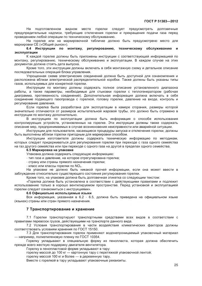 ГОСТ Р 51383-2012, страница 29