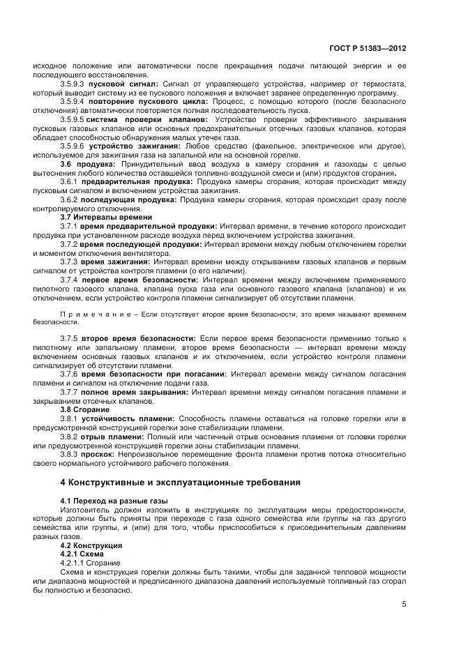 ГОСТ Р 51383-2012, страница 9