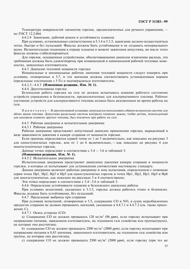 ГОСТ Р 51383-99, страница 18