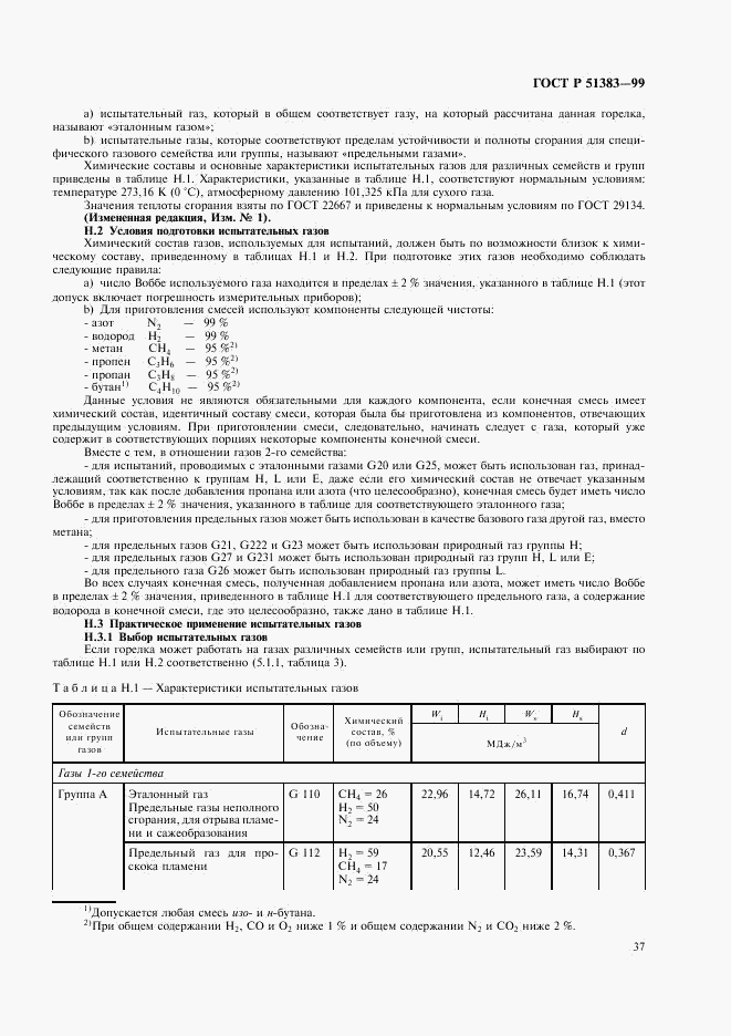 ГОСТ Р 51383-99, страница 40