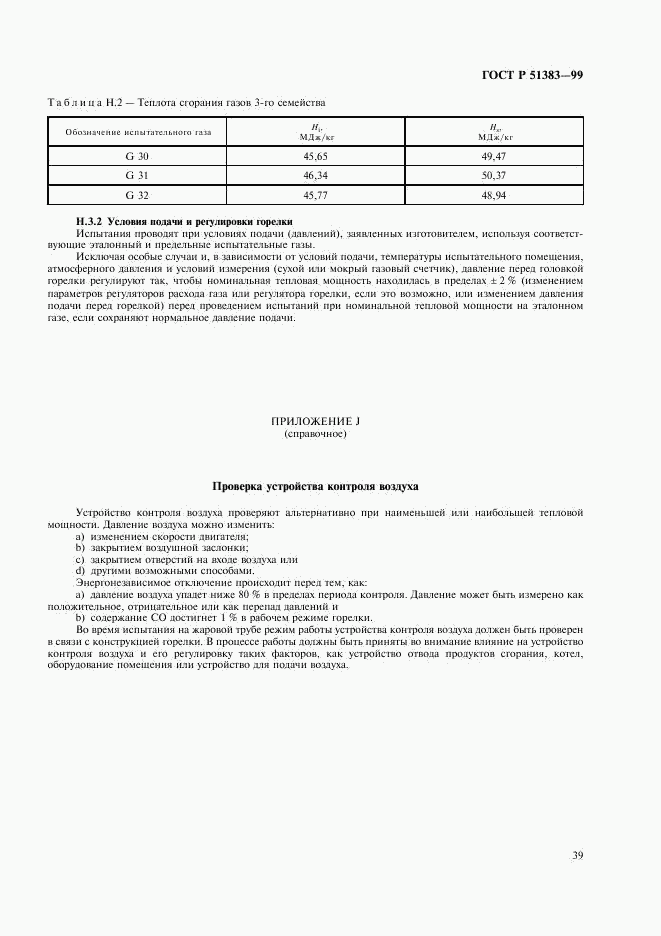 ГОСТ Р 51383-99, страница 42