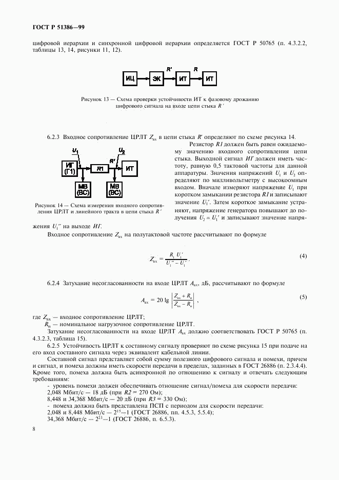 ГОСТ Р 51386-99, страница 10