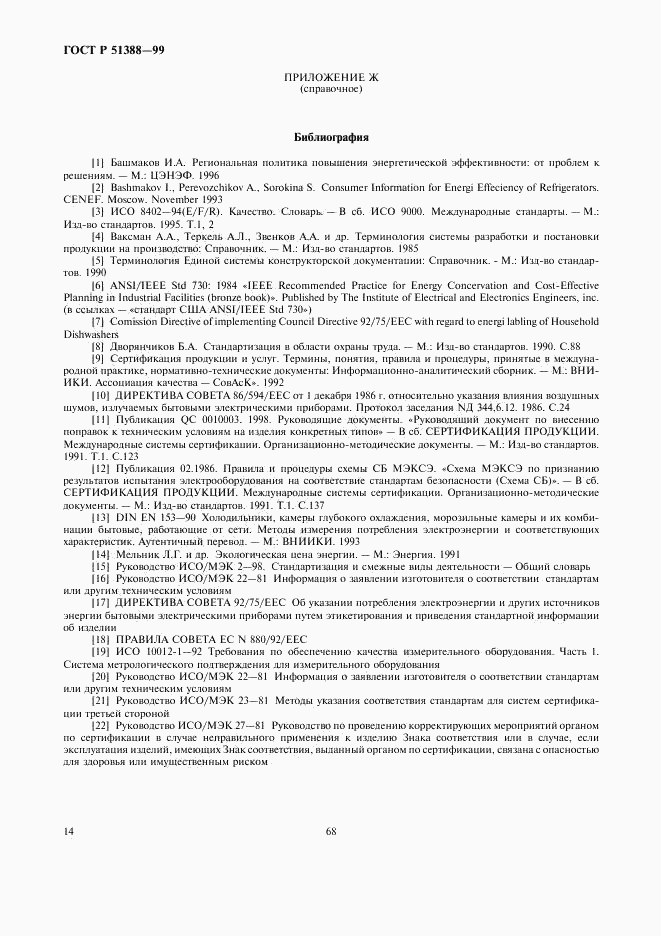 ГОСТ Р 51388-99, страница 18