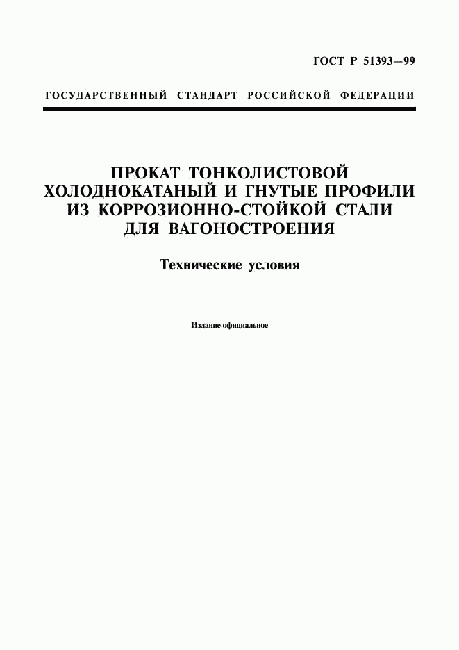 ГОСТ Р 51393-99, страница 1