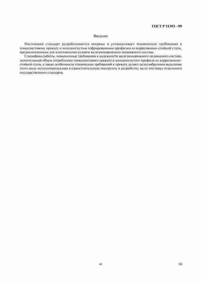 ГОСТ Р 51393-99, страница 3
