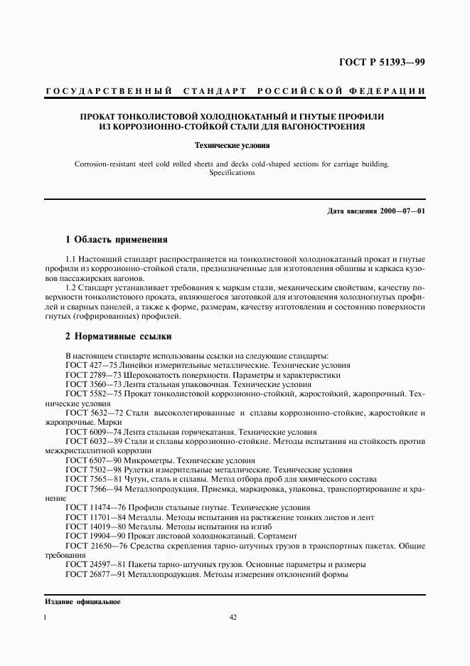 ГОСТ Р 51393-99, страница 4