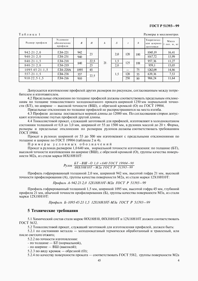 ГОСТ Р 51393-99, страница 7