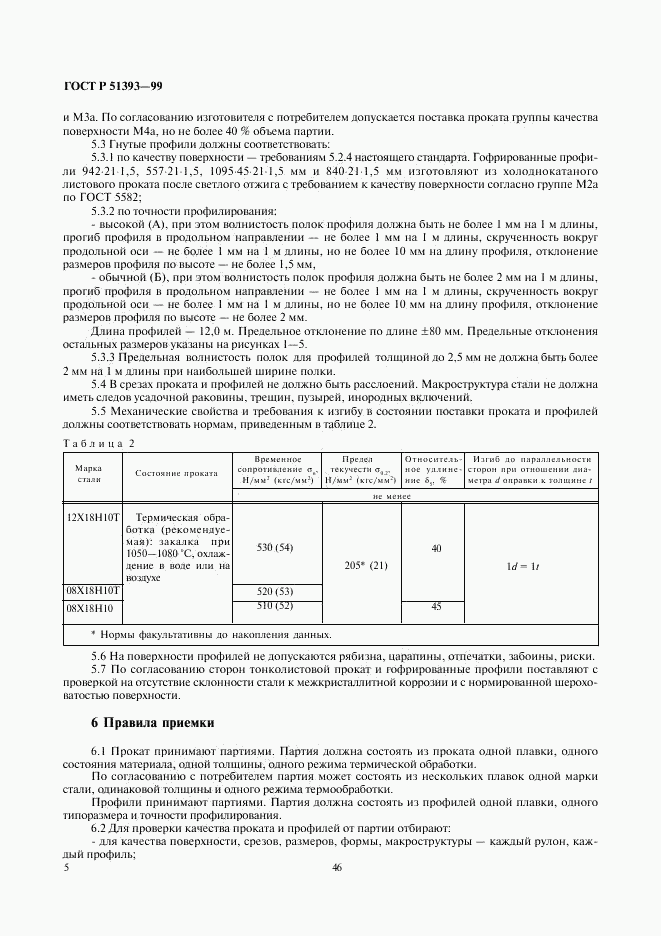 ГОСТ Р 51393-99, страница 8