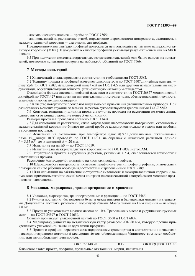ГОСТ Р 51393-99, страница 9