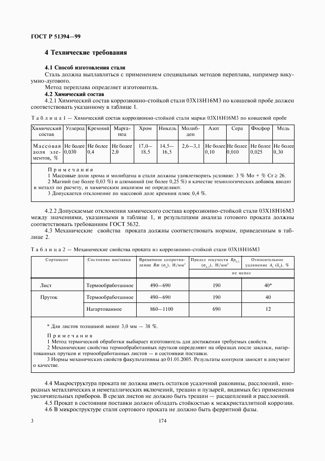 ГОСТ Р 51394-99, страница 5