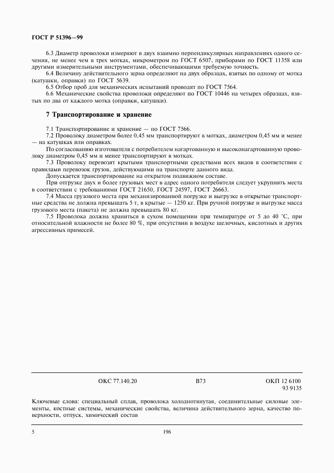 ГОСТ Р 51396-99, страница 7