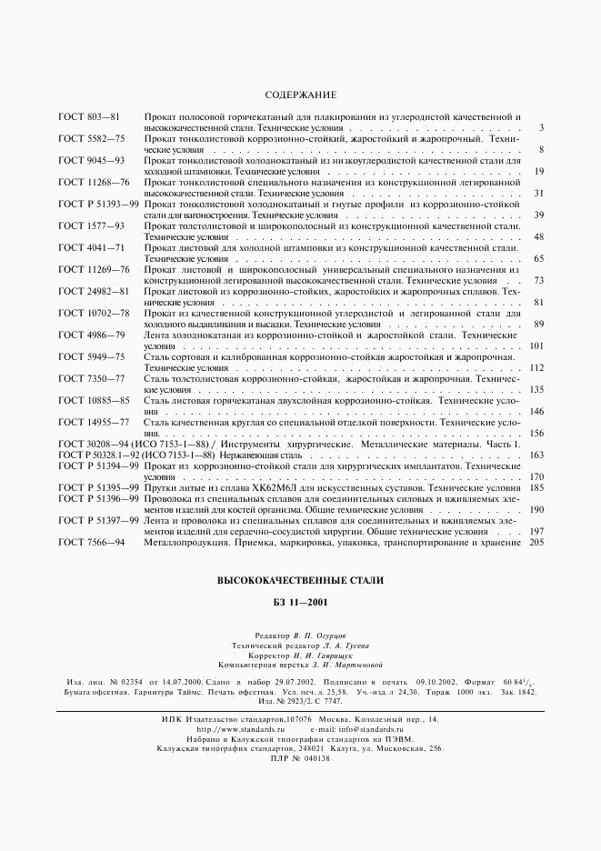 ГОСТ Р 51397-99, страница 9