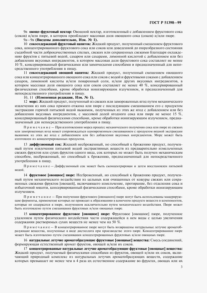 ГОСТ Р 51398-99, страница 5
