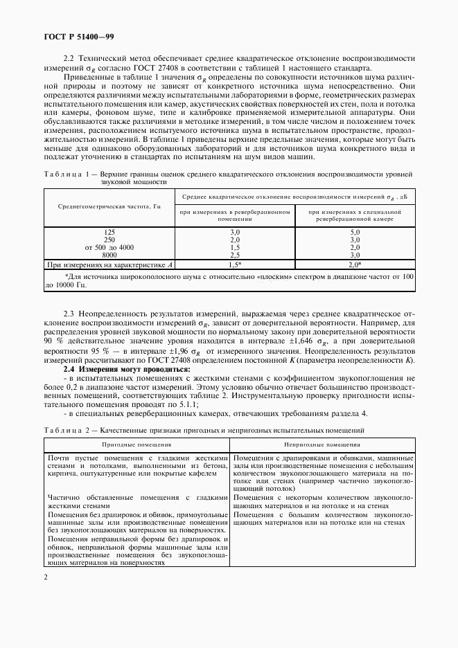 ГОСТ Р 51400-99, страница 5