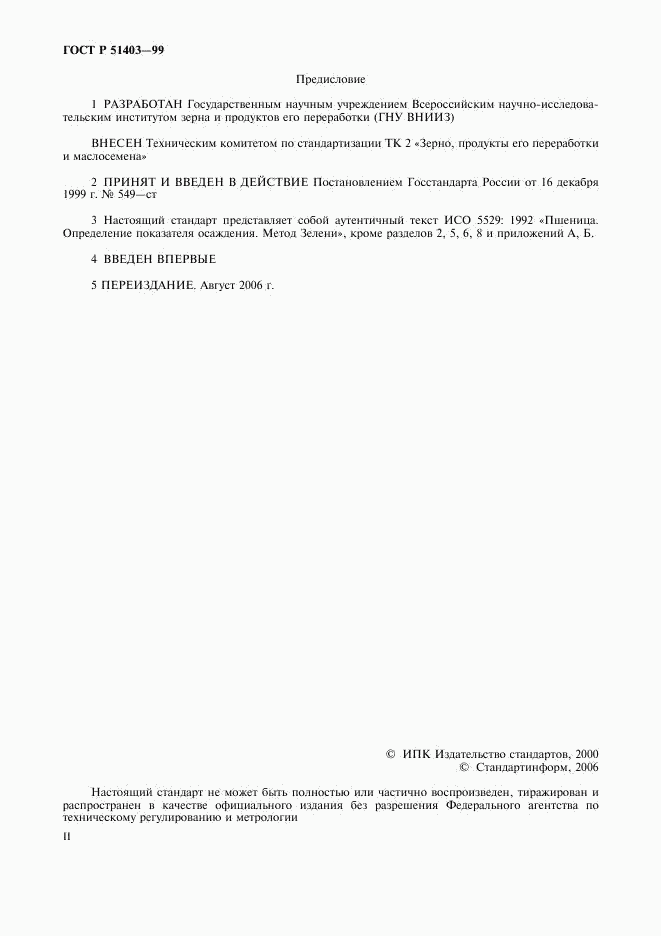 ГОСТ Р 51403-99, страница 2
