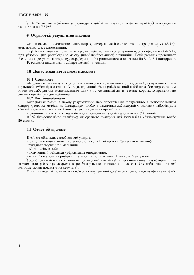 ГОСТ Р 51403-99, страница 6