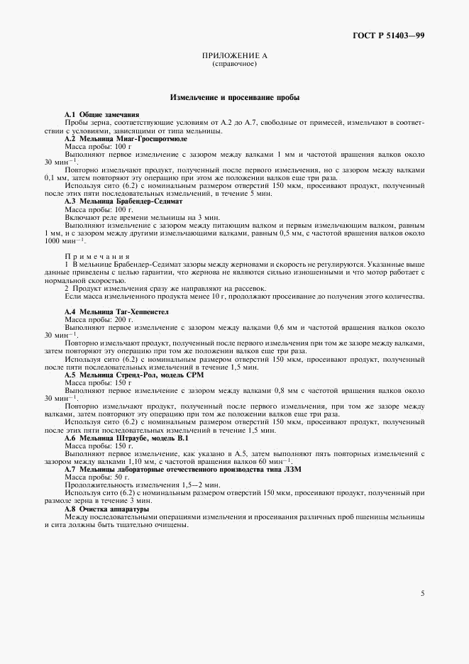 ГОСТ Р 51403-99, страница 7