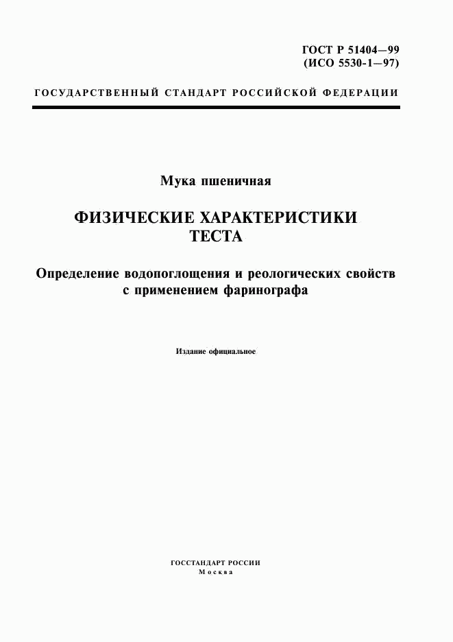 ГОСТ Р 51404-99, страница 1