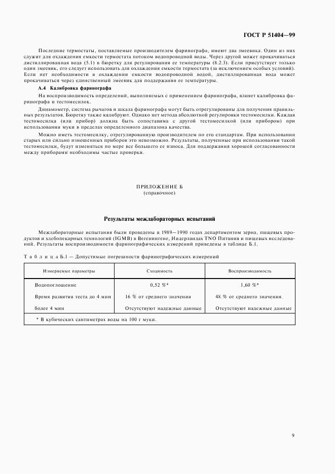 ГОСТ Р 51404-99, страница 11