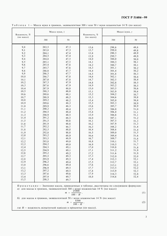 ГОСТ Р 51404-99, страница 5
