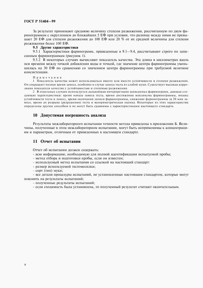 ГОСТ Р 51404-99, страница 8