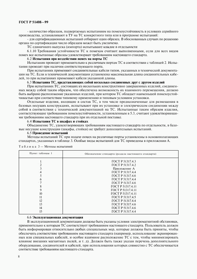 ГОСТ Р 51408-99, страница 10